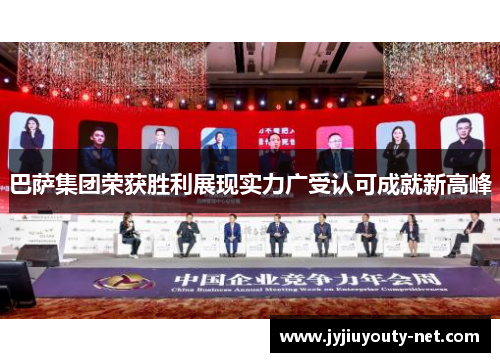 巴萨集团荣获胜利展现实力广受认可成就新高峰