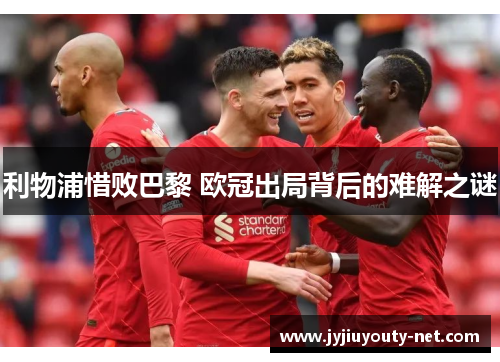 利物浦惜败巴黎 欧冠出局背后的难解之谜