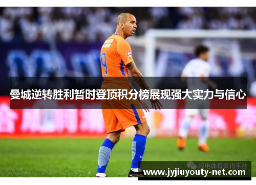曼城逆转胜利暂时登顶积分榜展现强大实力与信心