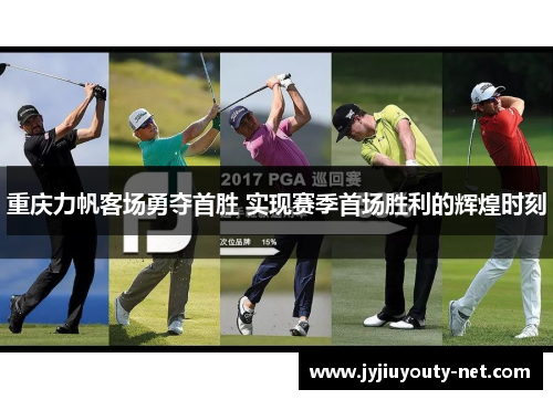 重庆力帆客场勇夺首胜 实现赛季首场胜利的辉煌时刻