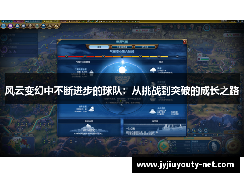 风云变幻中不断进步的球队：从挑战到突破的成长之路