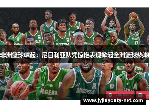 非洲篮球崛起：尼日利亚队凭惊艳表现掀起全洲篮球热潮