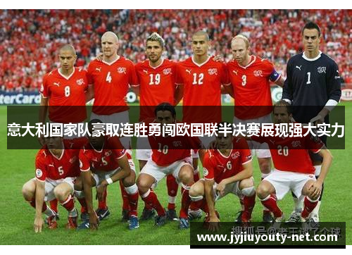 意大利国家队豪取连胜勇闯欧国联半决赛展现强大实力
