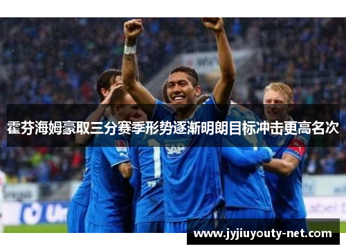 霍芬海姆豪取三分赛季形势逐渐明朗目标冲击更高名次