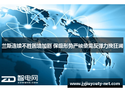 兰斯连续不胜困境加剧 保级形势严峻亟需反弹力挽狂澜