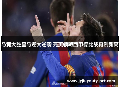 马竞大胜皇马迎大逆袭 完美领跑西甲德比战再创新高