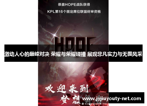 激动人心的巅峰对决 荣耀与荣耀碰撞 展现非凡实力与无畏风采