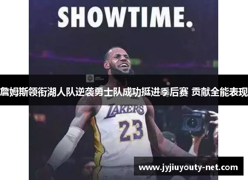 詹姆斯领衔湖人队逆袭勇士队成功挺进季后赛 贡献全能表现
