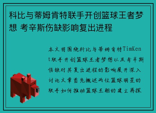 科比与蒂姆肯特联手开创篮球王者梦想 考辛斯伤缺影响复出进程