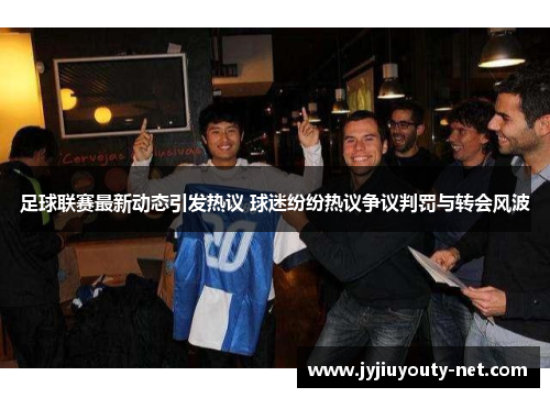 足球联赛最新动态引发热议 球迷纷纷热议争议判罚与转会风波