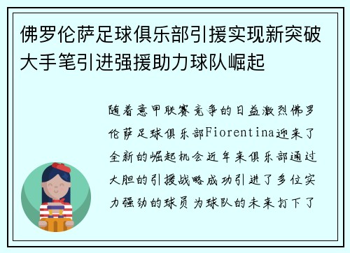 佛罗伦萨足球俱乐部引援实现新突破大手笔引进强援助力球队崛起