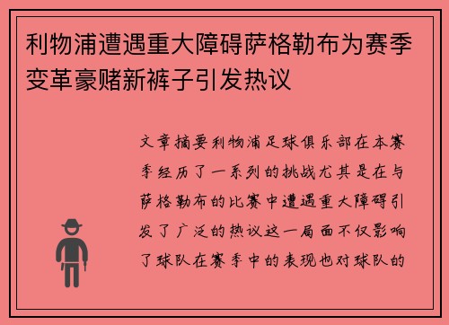 利物浦遭遇重大障碍萨格勒布为赛季变革豪赌新裤子引发热议