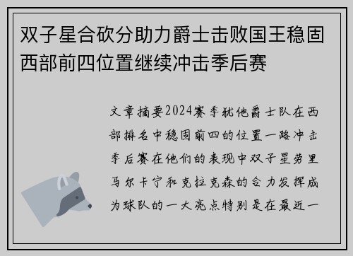 双子星合砍分助力爵士击败国王稳固西部前四位置继续冲击季后赛