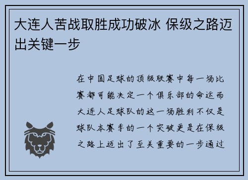 大连人苦战取胜成功破冰 保级之路迈出关键一步