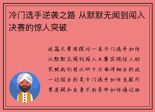 冷门选手逆袭之路 从默默无闻到闯入决赛的惊人突破