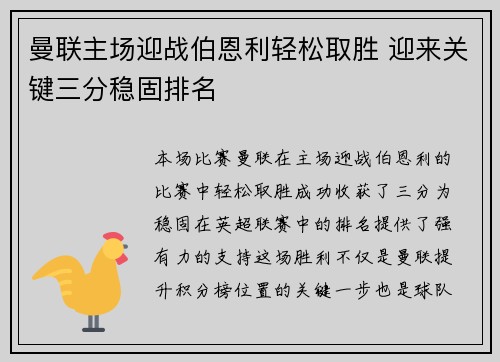 曼联主场迎战伯恩利轻松取胜 迎来关键三分稳固排名