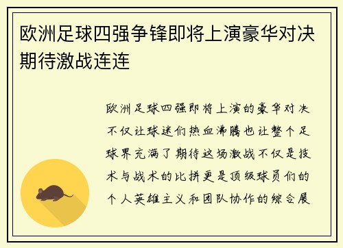 欧洲足球四强争锋即将上演豪华对决期待激战连连