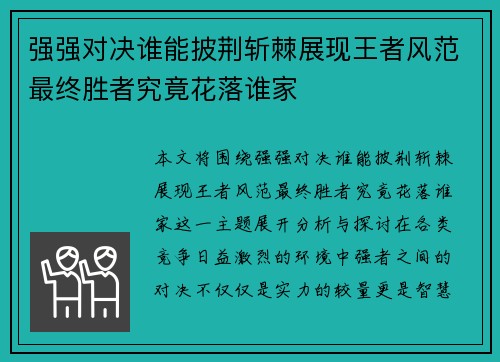 强强对决谁能披荆斩棘展现王者风范最终胜者究竟花落谁家