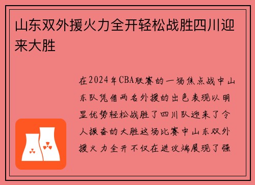 山东双外援火力全开轻松战胜四川迎来大胜
