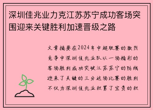 深圳佳兆业力克江苏苏宁成功客场突围迎来关键胜利加速晋级之路