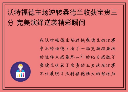 沃特福德主场逆转桑德兰收获宝贵三分 完美演绎逆袭精彩瞬间
