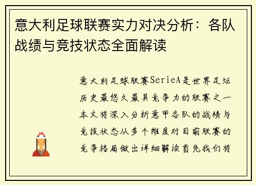 意大利足球联赛实力对决分析：各队战绩与竞技状态全面解读