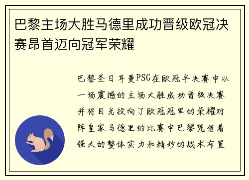 巴黎主场大胜马德里成功晋级欧冠决赛昂首迈向冠军荣耀