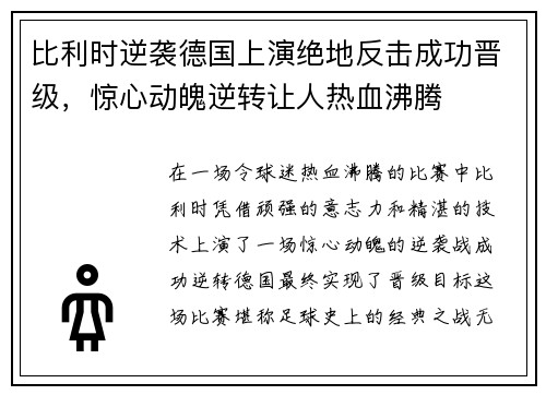 比利时逆袭德国上演绝地反击成功晋级，惊心动魄逆转让人热血沸腾