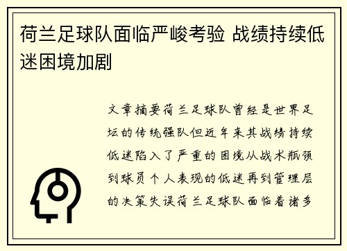 荷兰足球队面临严峻考验 战绩持续低迷困境加剧