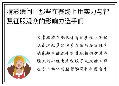 精彩瞬间：那些在赛场上用实力与智慧征服观众的影响力选手们
