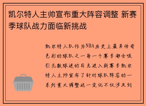 凯尔特人主帅宣布重大阵容调整 新赛季球队战力面临新挑战