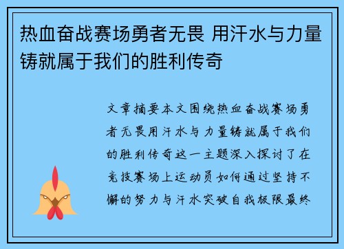 热血奋战赛场勇者无畏 用汗水与力量铸就属于我们的胜利传奇