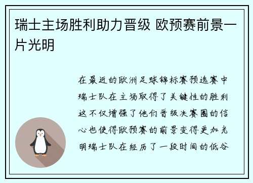 瑞士主场胜利助力晋级 欧预赛前景一片光明