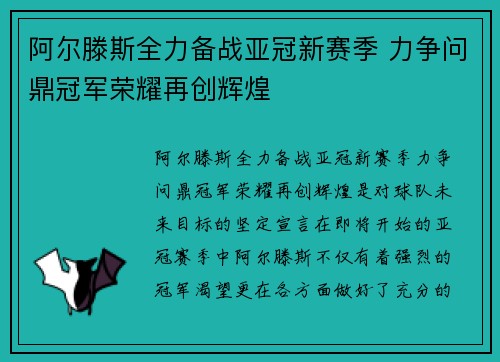 阿尔滕斯全力备战亚冠新赛季 力争问鼎冠军荣耀再创辉煌