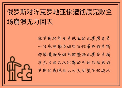 俄罗斯对阵克罗地亚惨遭彻底完败全场崩溃无力回天