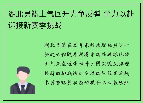 湖北男篮士气回升力争反弹 全力以赴迎接新赛季挑战