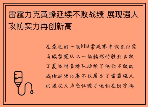 雷霆力克黄蜂延续不败战绩 展现强大攻防实力再创新高