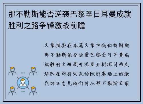 那不勒斯能否逆袭巴黎圣日耳曼成就胜利之路争锋激战前瞻