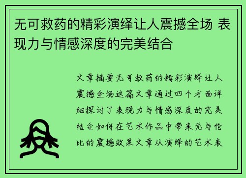 无可救药的精彩演绎让人震撼全场 表现力与情感深度的完美结合