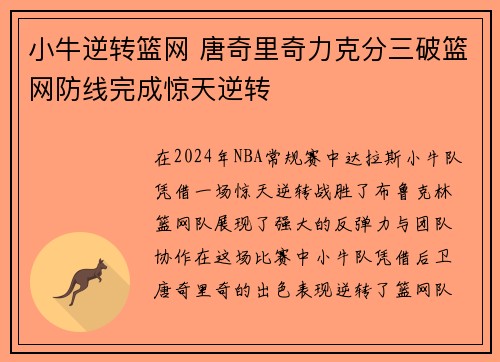 小牛逆转篮网 唐奇里奇力克分三破篮网防线完成惊天逆转