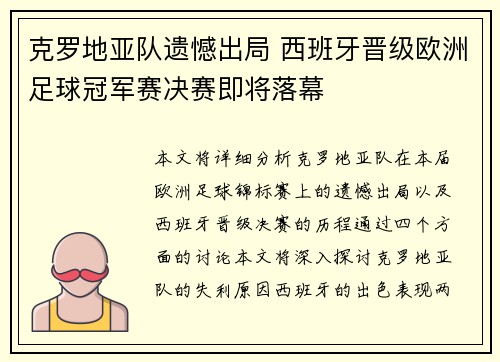 克罗地亚队遗憾出局 西班牙晋级欧洲足球冠军赛决赛即将落幕