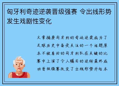 匈牙利奇迹逆袭晋级强赛 令出线形势发生戏剧性变化