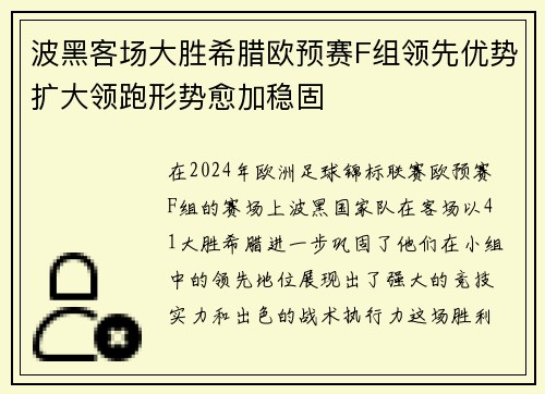 波黑客场大胜希腊欧预赛F组领先优势扩大领跑形势愈加稳固