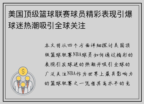 美国顶级篮球联赛球员精彩表现引爆球迷热潮吸引全球关注