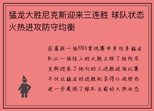 猛龙大胜尼克斯迎来三连胜 球队状态火热进攻防守均衡