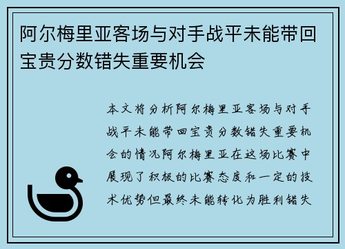 阿尔梅里亚客场与对手战平未能带回宝贵分数错失重要机会