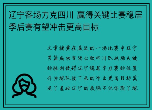 辽宁客场力克四川 赢得关键比赛稳居季后赛有望冲击更高目标