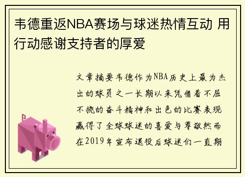 韦德重返NBA赛场与球迷热情互动 用行动感谢支持者的厚爱