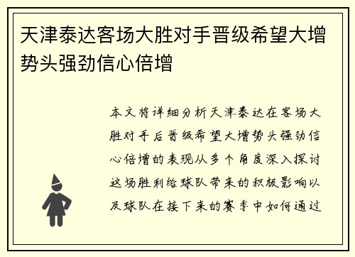 天津泰达客场大胜对手晋级希望大增势头强劲信心倍增