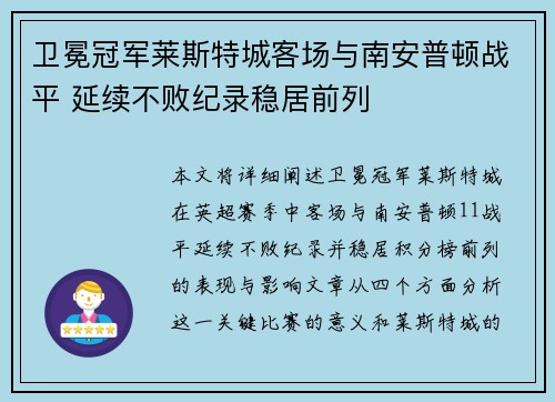 卫冕冠军莱斯特城客场与南安普顿战平 延续不败纪录稳居前列